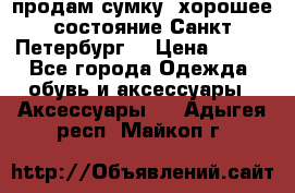 продам сумку ,хорошее состояние.Санкт-Петербург. › Цена ­ 250 - Все города Одежда, обувь и аксессуары » Аксессуары   . Адыгея респ.,Майкоп г.